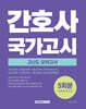 2025 간호사 국가고시 고난도 모의고사 5회분