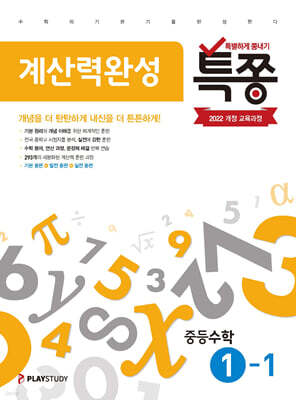 특별하게 쫑내기 특쫑 계산력완성 중등수학 1-1 (2026년용)