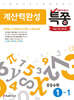 특별하게 쫑내기 특쫑 계산력완성 중등수학 1-1 (2026년용)
