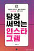 당장 써먹는 인스타그램