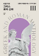 이윤기의 그리스 로마 신화 3