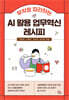 무작정 따라하는 AI 활용 업무혁신 레시피