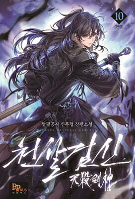 천살검신 10