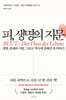 피, 생명의 지문