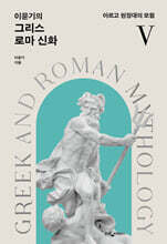 이윤기의 그리스 로마 신화 5