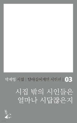 시집 밖의 시인들은 얼마나 시답잖은지
