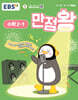 EBS 초등 만점왕 수학 2-1 (2025년)
