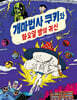개마법사 쿠키와 화요일 밤의 귀신