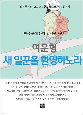 여운형 - 새 일꾼을 환영하노라