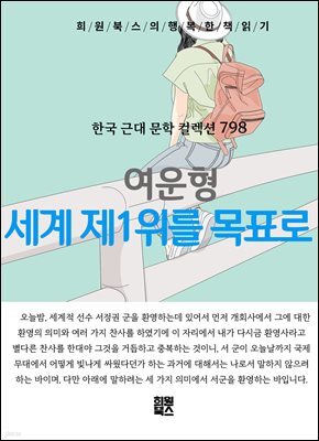 여운형 - 세계 제1위를 목표로