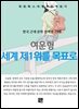 여운형 - 세계 제1위를 목표로
