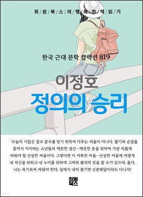 이정호 - 정의의 승리