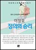 이정호 - 정의의 승리