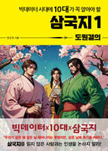 빅데이터 시대에 10대가 꼭 알아야 할 삼국지 1 도원결의