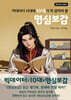 빅데이터 시대에 10대가 꼭 알아야 할 명심보감