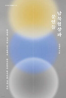 남북협상파 문인들