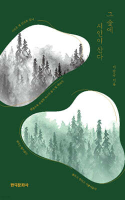 그 숲에 시인이 산다