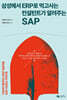 삼성에서 ERP로 먹고사는 컨설턴트가 알려주는 SAP