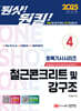 2025 원샷!원킬! 토목기사시리즈 4 철근콘크리트 및 강구조