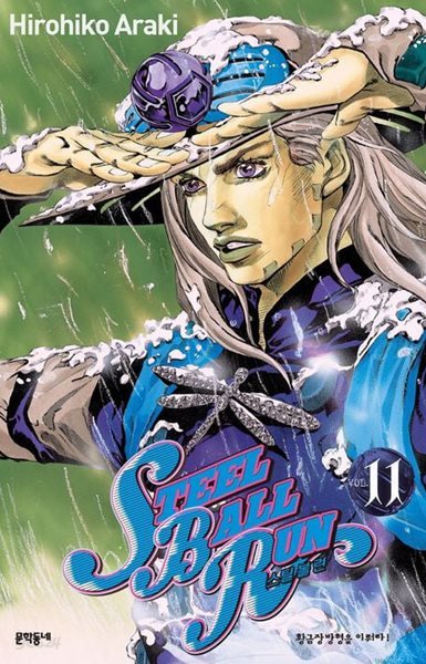 Steel Ball Run 스틸 볼 런 1~11    - Hirohiko Araki 코믹 판타지만화 -   8~11권은새책