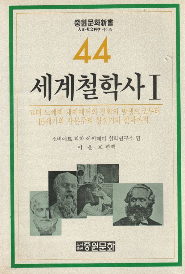 세계철학사 1 / 소비에트과학 아카데미 철학연구소 / 중원문화