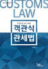 2025 객관식 관세법