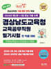 2025 체크업 경상남도교육청 교육공무직원 필기시험 전 직종 대비 직무능력검사+인성검사+면접