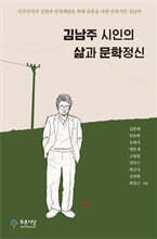 김남주 시인의 삶과 문학정신