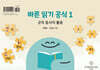 바른 읽기 공식 1