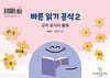바른 읽기 공식 2