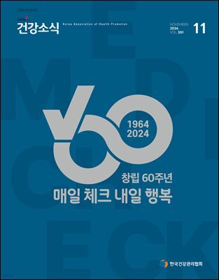 건강소식 2024년 11월호