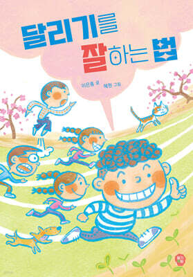 달리기를 잘하는 법