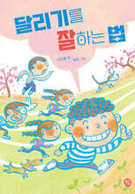 달리기를 잘하는 법