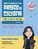 2025 혜원장 전산회계2급 이론+실무+최신기출
