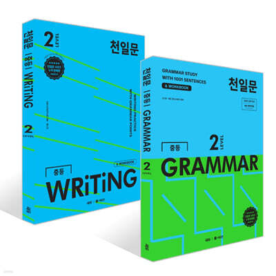 천일문 중등 GRAMMAR LEVEL 2 + 천일문 중등 WRITING LEVEL 2 세트