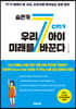 숨은 키 7cm가 우리 아이 미래를 바꾼다
