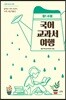 국어 교과서 여행 : 중1 수필