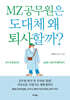 [대여] MZ 공무원은 도대체 왜 퇴사할까?