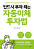 [대여] 반드시 부자 되는 자동이체 투자법