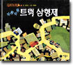 부릉 부릉 트럭 삼형제