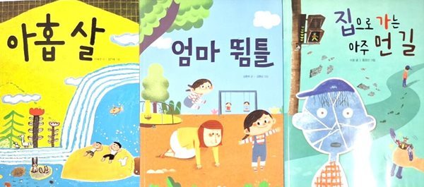 아홉살 + 엄마 뜀틀 + 집으로 가는 아주 먼 길