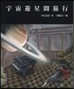 宇宙遊星間旅行