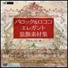 バロック&ロココエレガント裝飾素材集