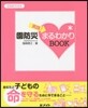 實踐!園防災まるわかりBOOK