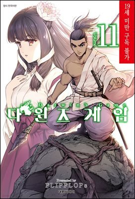 다윈즈 게임 11권