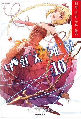 다윈즈 게임 10권