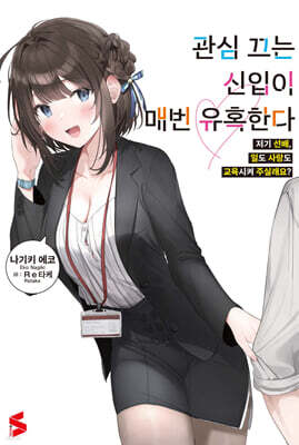 관심 끄는 신입이 매번 유혹한다 01권