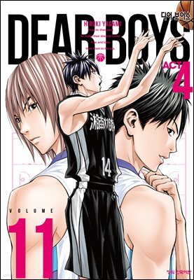 디어 보이스 (DEAR BOYS) ACT4 11권