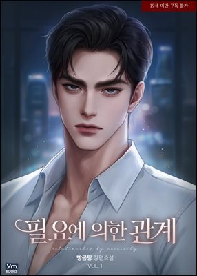 필요에 의한 관계 1권