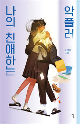 나의 친애하는 악플러